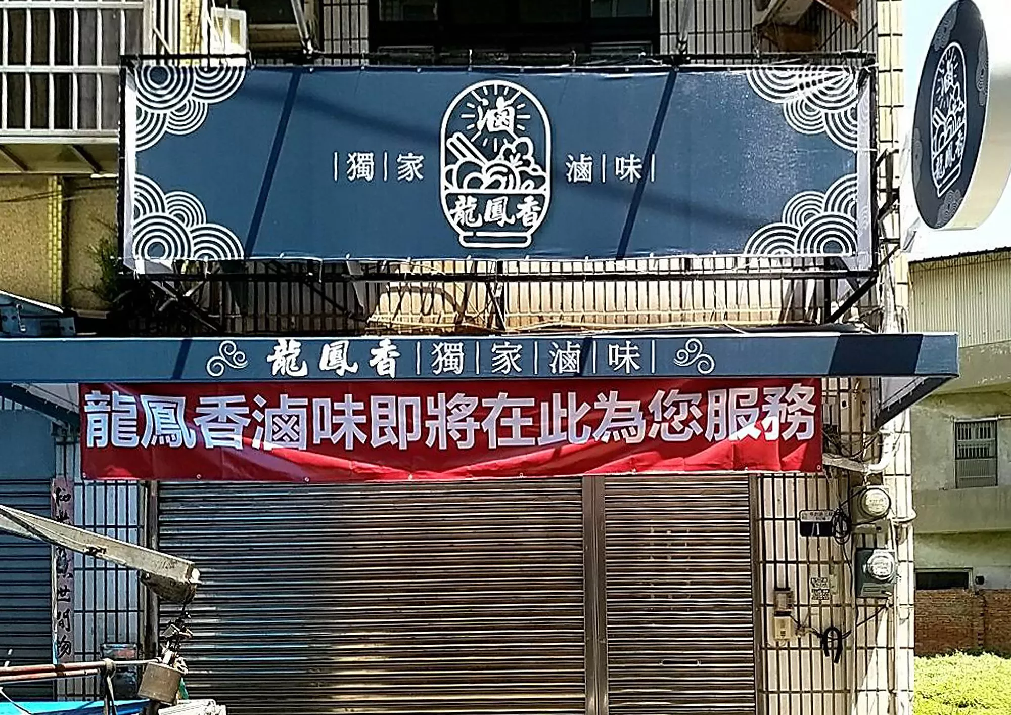 龍鳳香滷味
