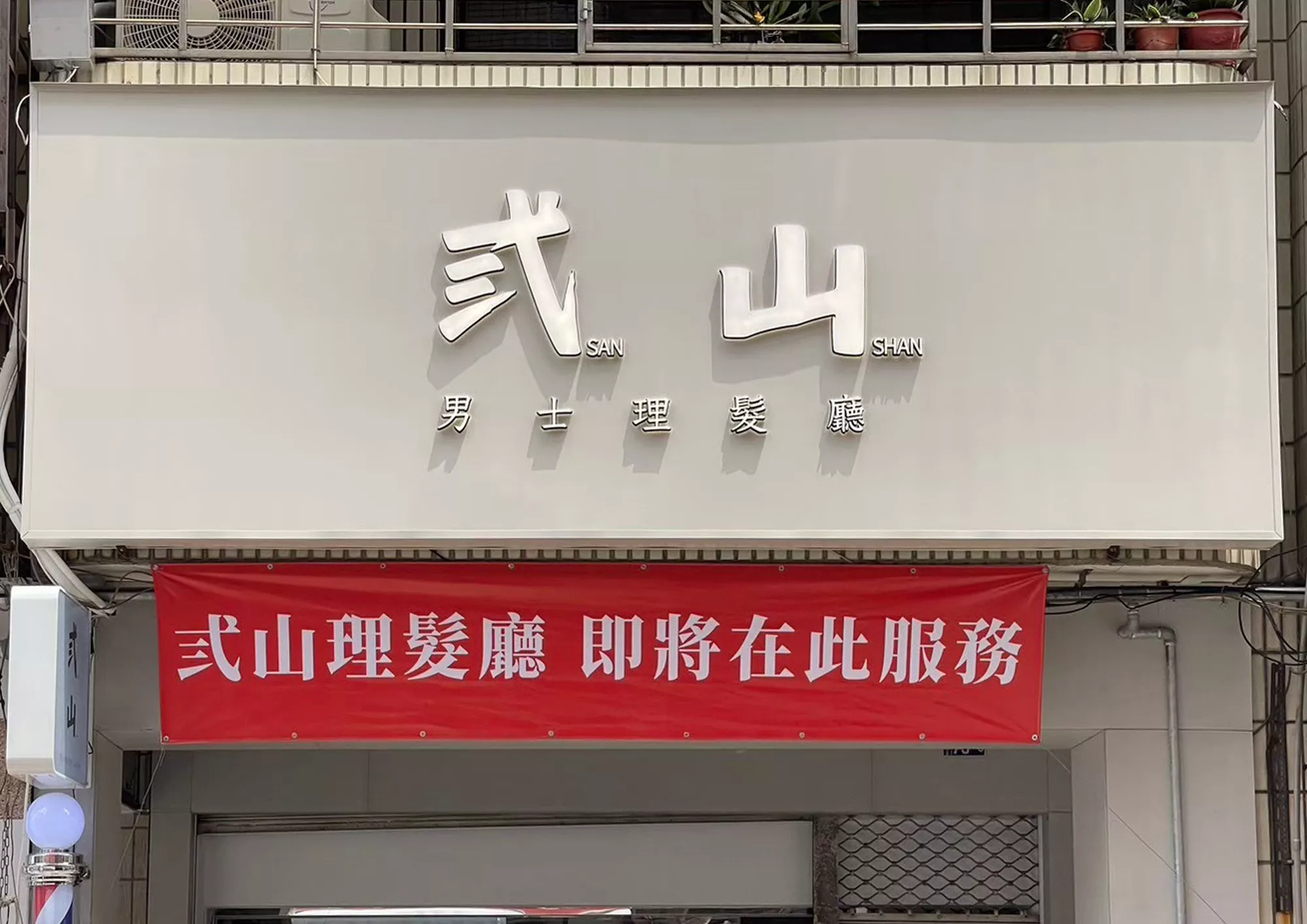 弎山男士理髮廳