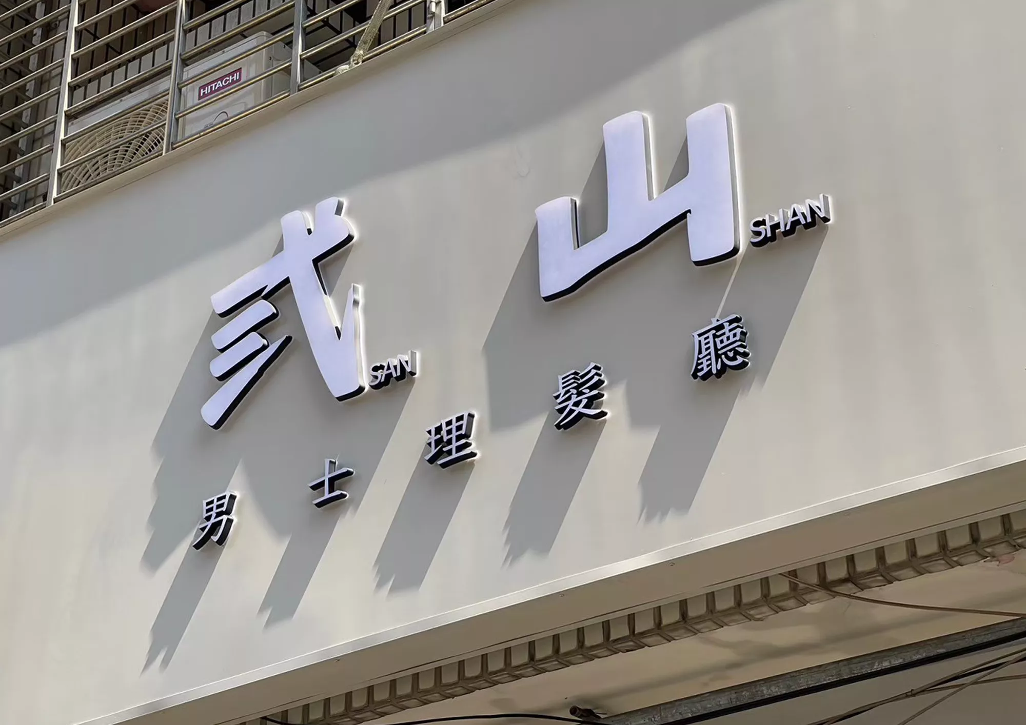 弎山男士理髮廳