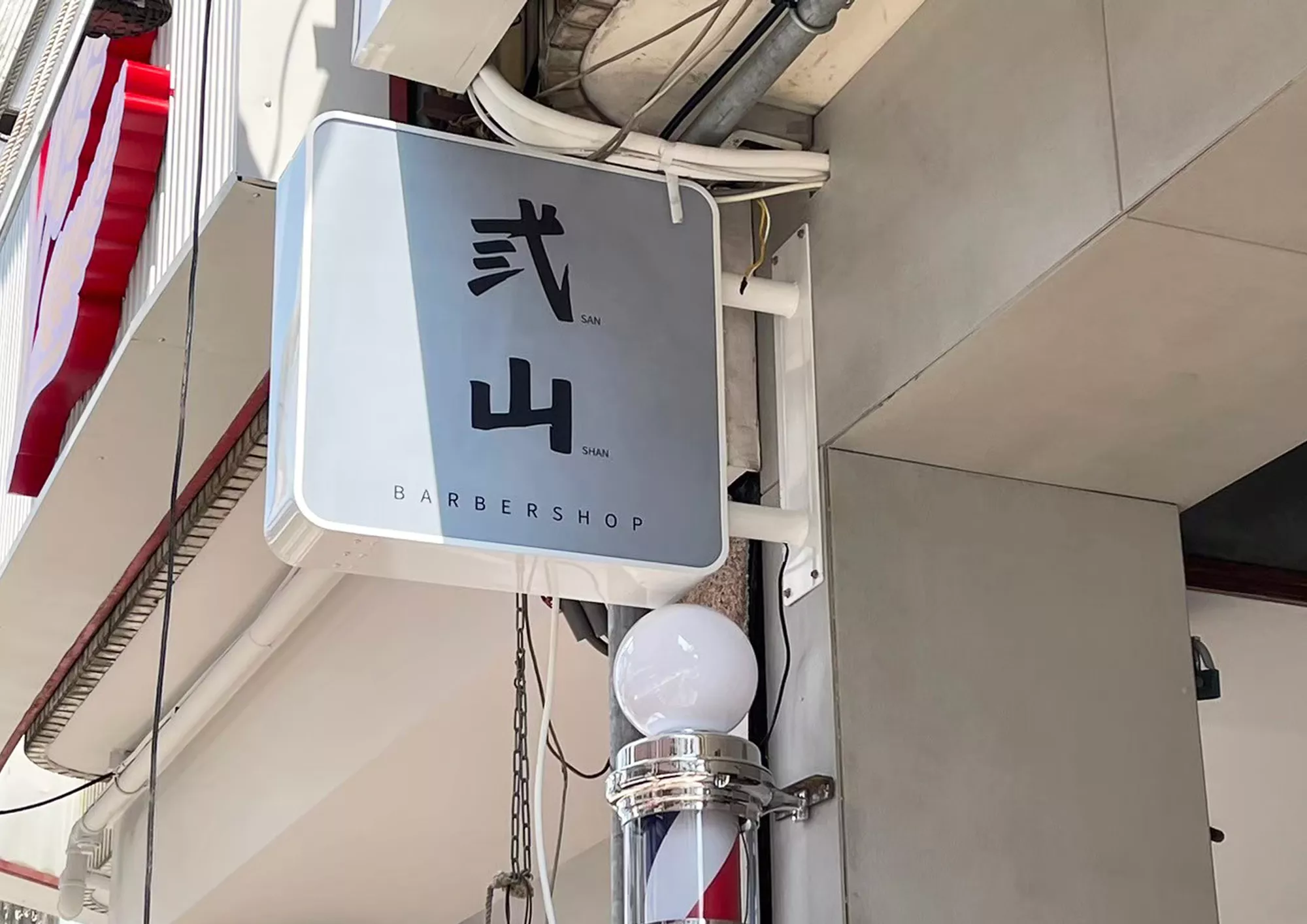 弎山男士理髮廳